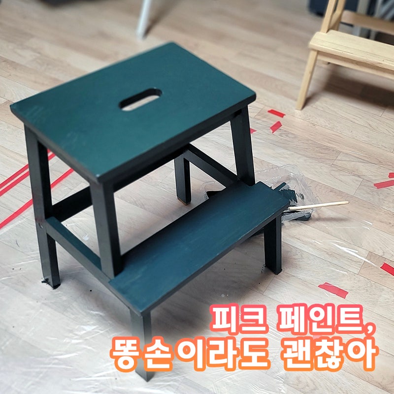 피크 페인트로 새로 태어난 이케아 베크벰 스텝스툴