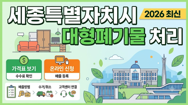세종특별자치시 대형폐기물 가격·배출방법·온라인신청·취소·수거·고객센터 연결 2026최신