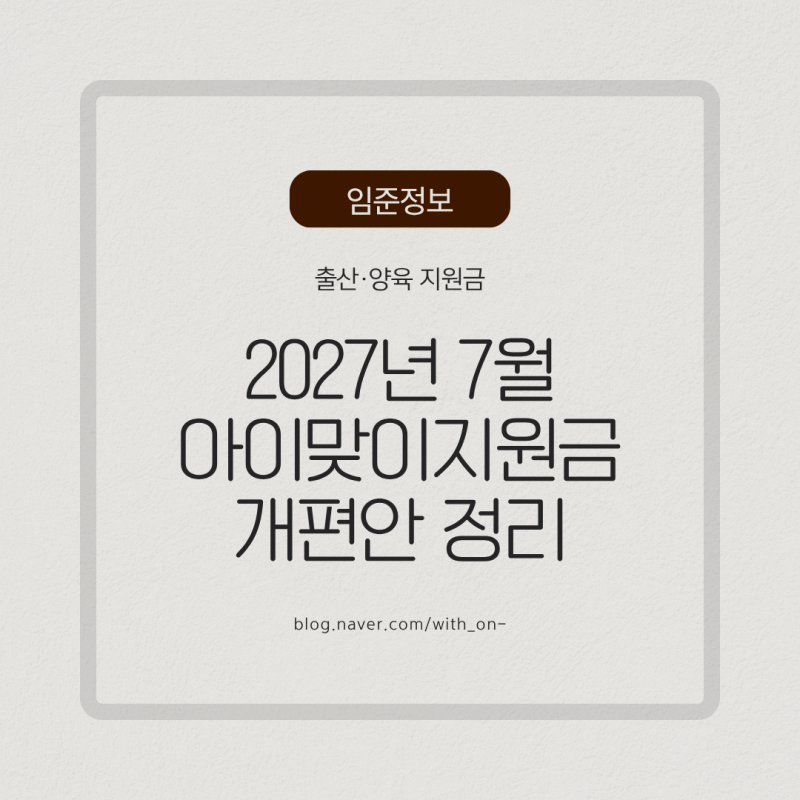 2027년 7월 전에 낳으면 손해? 아이맞이지원금 개편안 정리(부모급여·아동수당 비교)