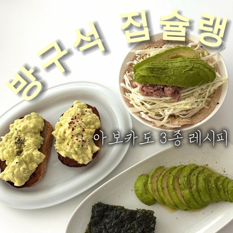 아보카도 요리 3종 레시피 생으로 먹는 법부터 계란토스트 또띠아까지
