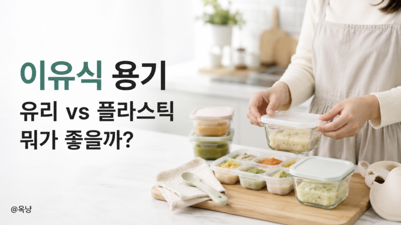 이유식 용기 유리 플라스틱 뭐가 좋을까? 큐브 보관 방법까지