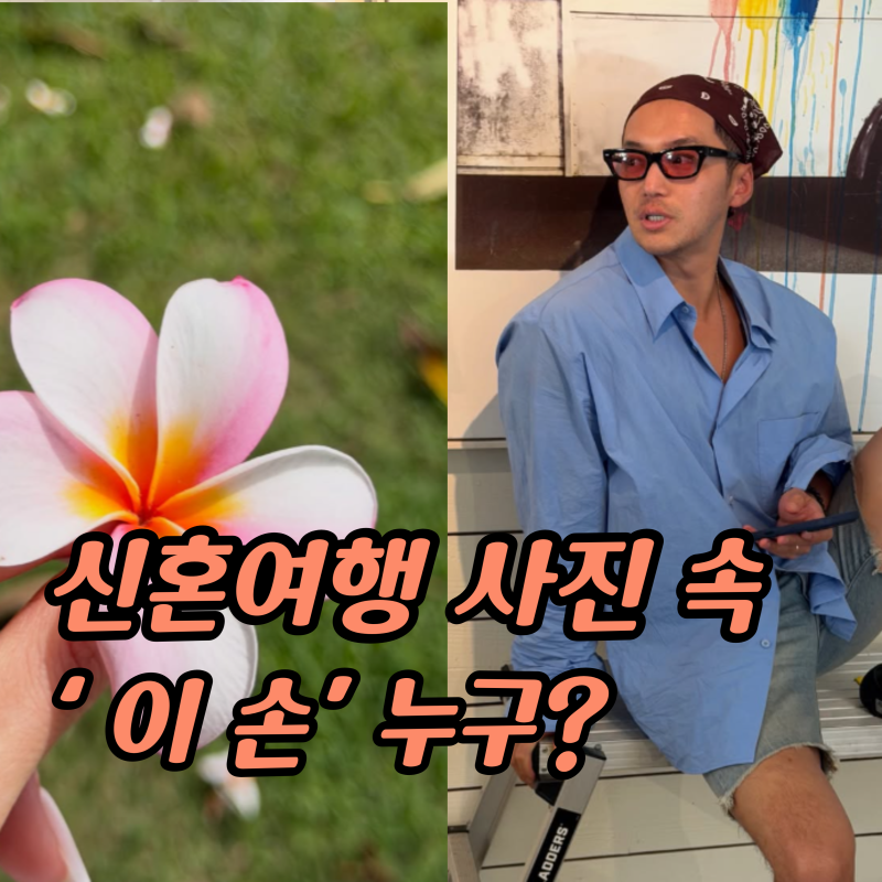 변요한 티파니 혼인신고 후 신혼여행 얼굴보다 “손 하나”에 눈길 갔어요