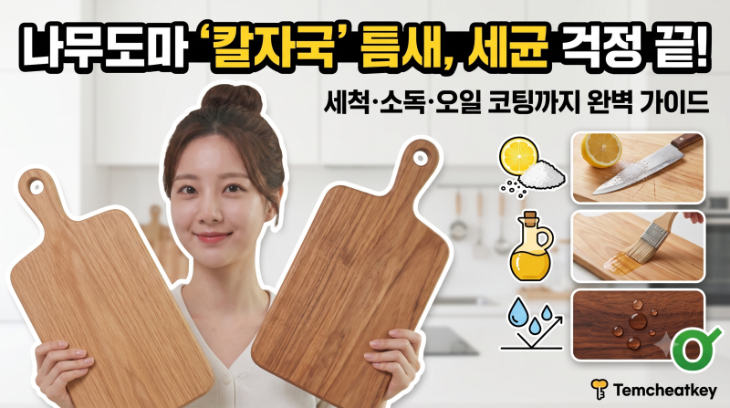 나무도마 조리도구 칼자국 세척과 소독방법 및 오일 코팅 꿀팁