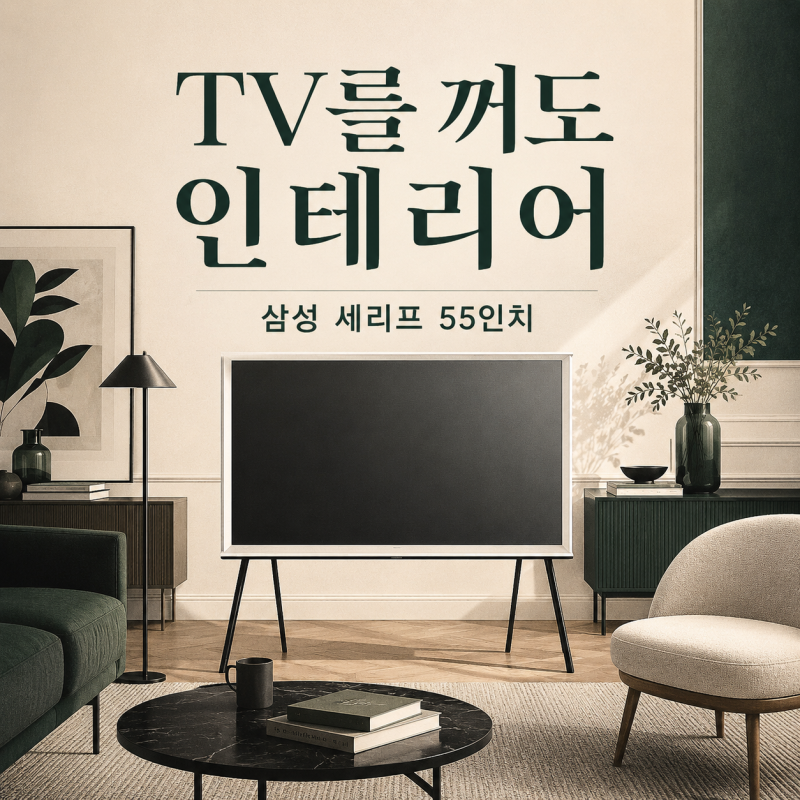 삼성 세리프 TV 55인치 거실 인테리어까지 바꾸는 QLED·매트화면·현재 가격