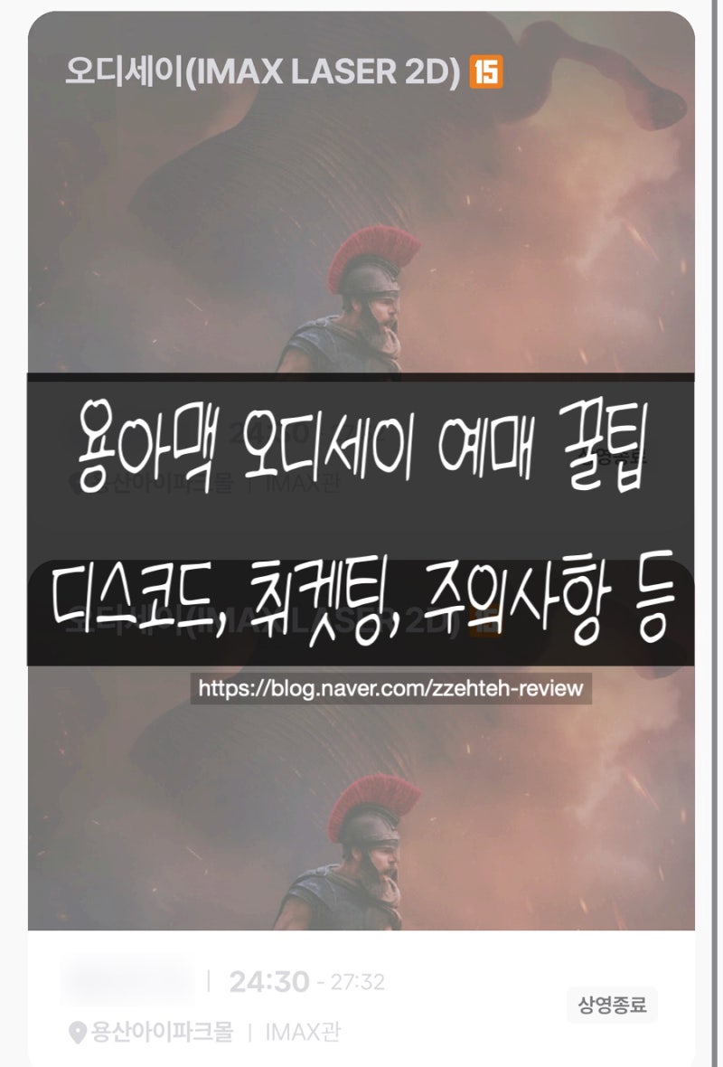 오디세이 용아맥 명당 예매 꿀팁 I, H열 6번 도전 끝에 성공 디스코드 취켓팅 주의사항 주차등....