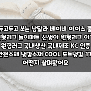 두고두고 쓰는 남달라 베이비 아이스 쿨 원형러그 놀이매트 신생아 원형러그 아기 원형러그 ....