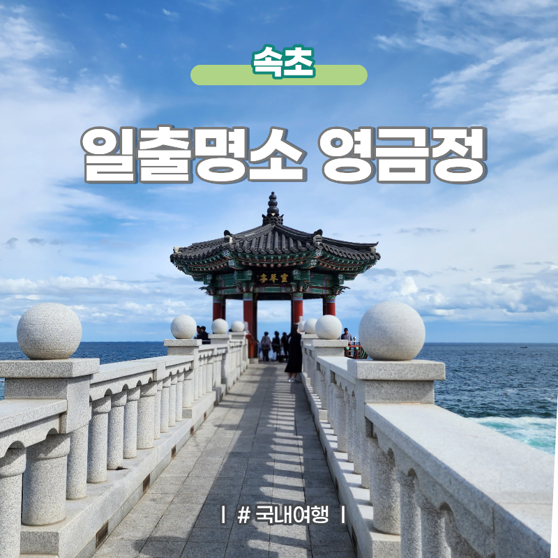 속초 일출 명소 속초 영금정 명당 및 주차정보