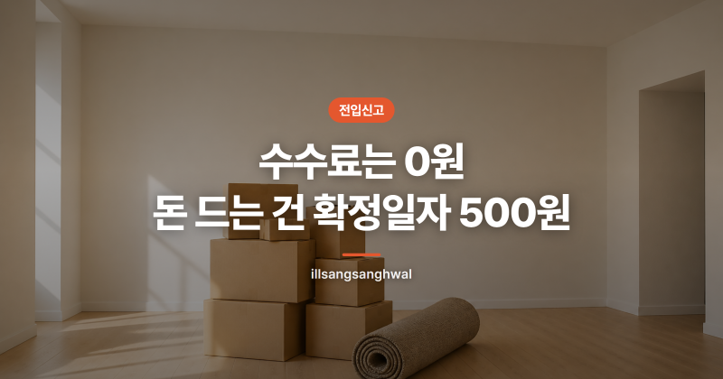 전입신고방법 총정리 / 정부24 온라인 신청 순서, 수수료 무료, 확정일자 500원, 처리기간 3일, ....