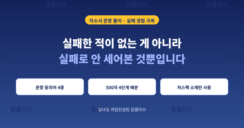 자소서 성공실패 경험 안 써질 때 소재 고르는 법~! 102회 취업콘서트