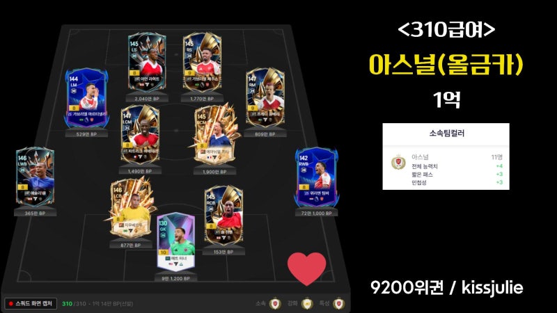 피파 아스널 스쿼드 310급여 1억~5억 랭커팀