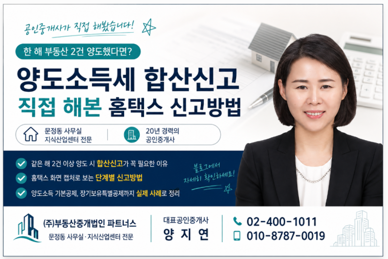 한 해 부동산 2건 양도했다면? 양도소득세 합산신고 직접 해본 홈택스 신고방법