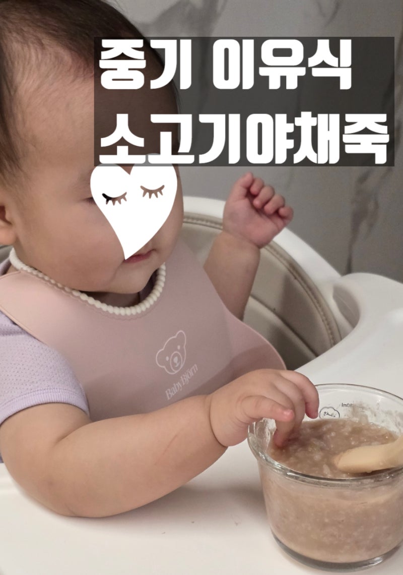 [죽 이유식] 중기 이유식 소고기 야채 비율 & 실패 없는 6배죽 조리 과정 총정리!