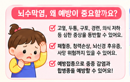 아기 뇌수막염 예방접종 총정리｜수막구균·폐렴구균·Hib 백신 차이
