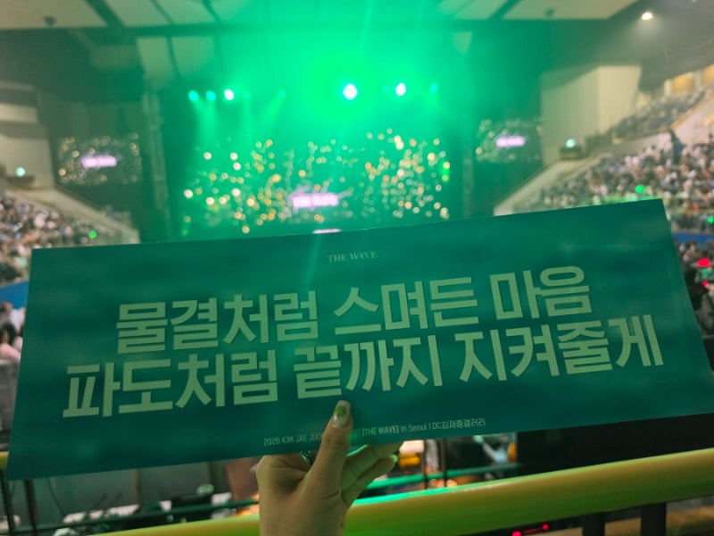 2026 김재중 콘서트 The Wave 후기