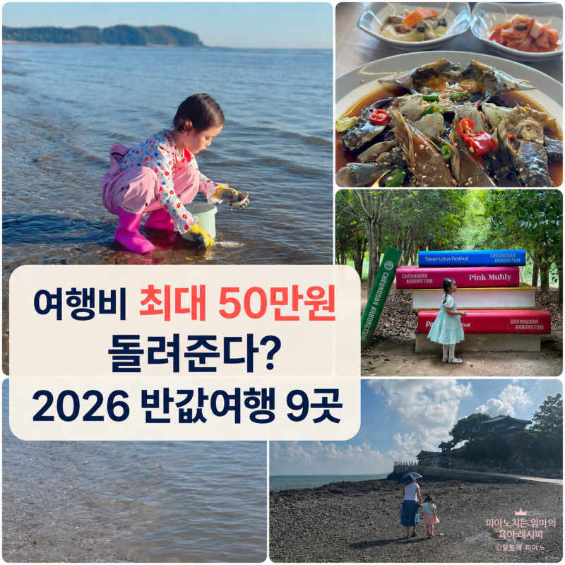 여행비 최대 50만원 돌려준다? 2026 반값여행 9곳 신청방법