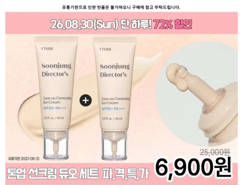 ☀️ [특가 후기] 에뛰드 순정디렉터 톤업 수정 선크림 2개 6,900원｜이 가격이면 만족!