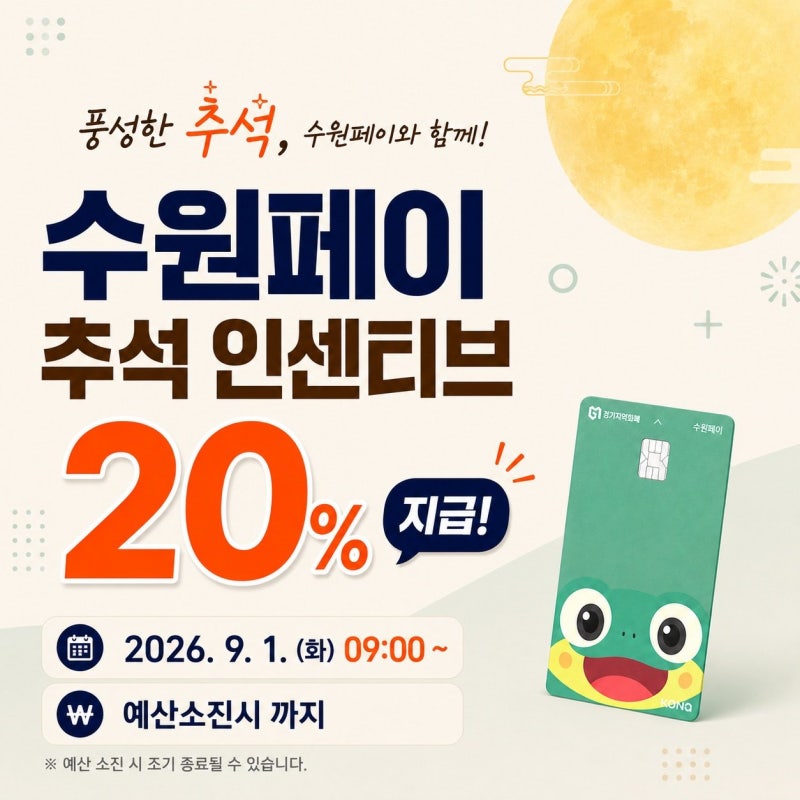 모르면 10만 원 손해! 9월 1일 오픈하는 수원페이 추석 20% 인센티브 선착순 충전 꿀팁 총정리