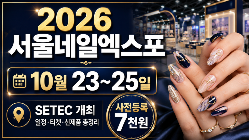 2026 서울네일엑스포 일정 총정리, SETEC 사전등록 7천원·티켓·네일 신제품