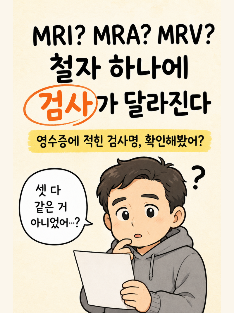 MRI·MRA·MRV 뭐가 다를까? 철자 하나에 검사 목적이 달라진다
