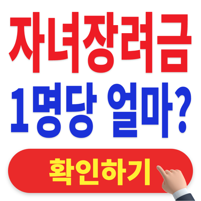 2026 자녀장려금 신청방법 총정리｜우리집 장려금 신청부터 조회까지