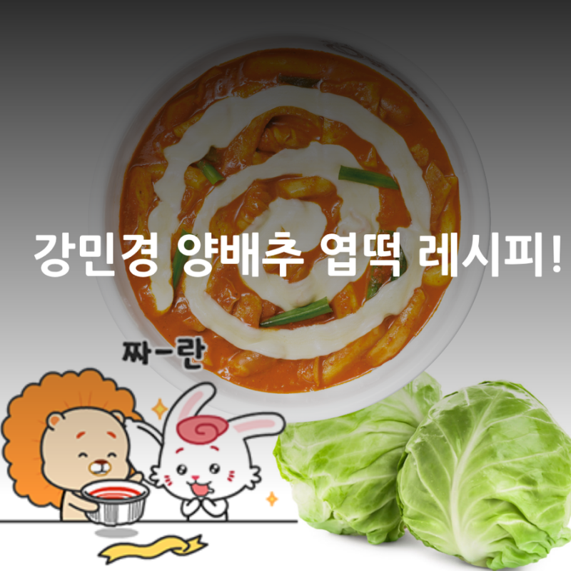 엽기떡볶이 다이어트 레시피, 강민경 양배추 엽떡