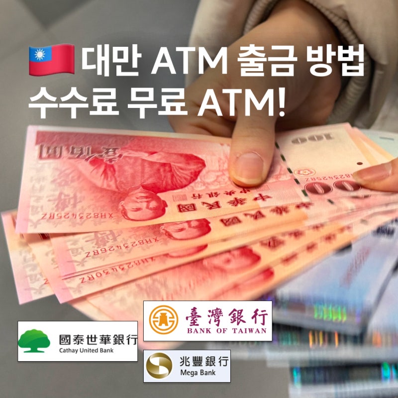 대만 ATM 출금하는 방법 트래블월렛 수수료 무료 환전 꿀팁