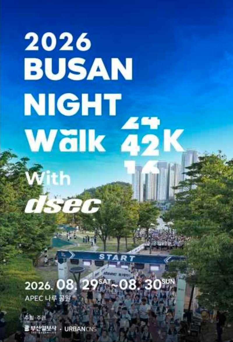 부산 야간걷기 축제, 2026 부산나이트워크 8K·16K·24K·42K 코스 코스·일정·참가비
