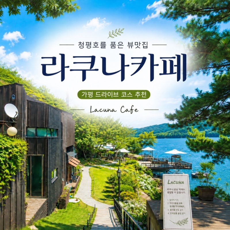 가평 가볼만한곳 청평호 뷰가 예쁜 라쿠나카페 ☕ 가평 드라이브 카페 추천