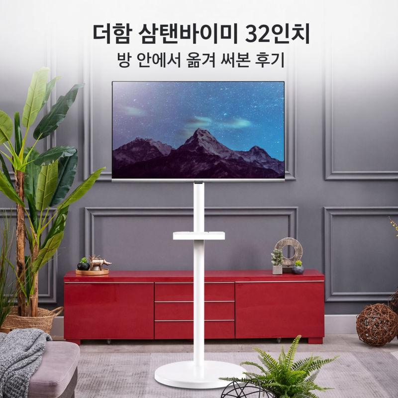 더함 삼탠바이미 32인치, 방 안에서 옮겨 써본 후기