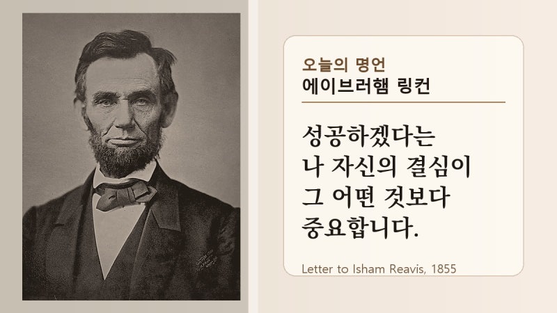 에이브러햄 링컨 명언, 결심을 오늘의 행동으로 바꾸는 법