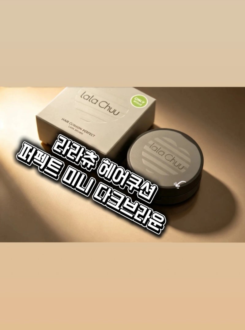 올리브영 추천템! 라라츄 헤어쿠션 퍼펙트 미니 다크브라운으로 M자 이마·정수리 새치커버 ....