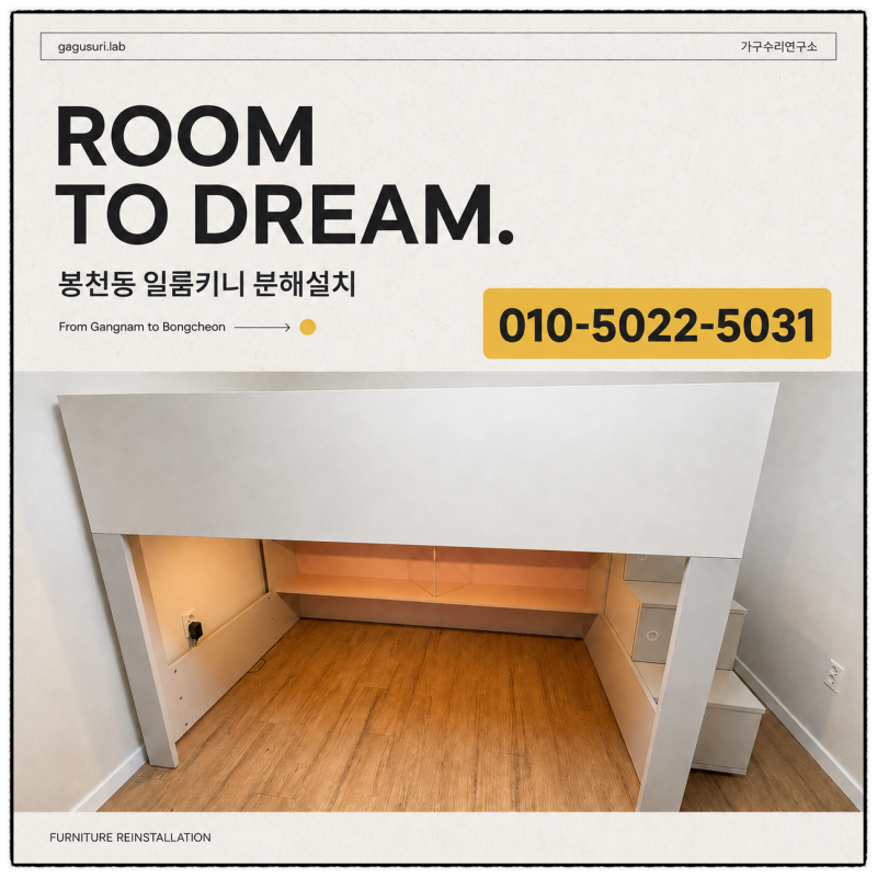 봉천동 일룸키니 분해설치, 강남 수거부터 재조립까지