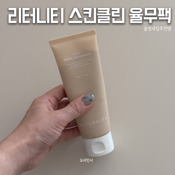 올영세일추천템 리터니티 스킨클린 율무팩 요철 케어