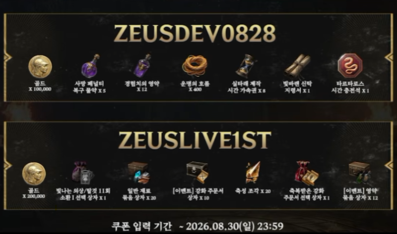 제우스 라이브 쿠폰 2종 총정리｜골드·강화재료 보상 받으세요