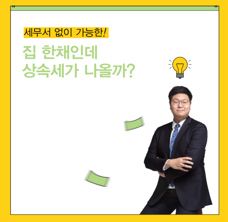 성수동 부모님 집 한 채도 과세 대상일까? 상속세율과 면제한도, 올바른 신고방법 총정리(컴....