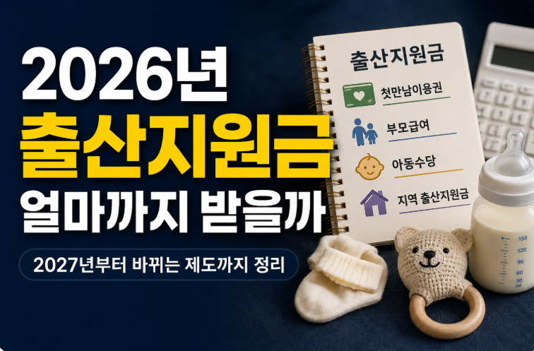 출산지원금 2026·2027 총정리, 지역별 금액 비교·신청·지급일 (+변경사항)