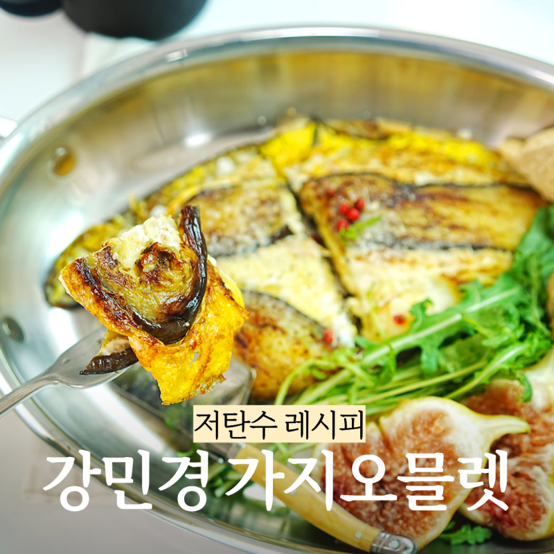강민경 저탄수 식단 가지오믈렛 만들기 포만감 좋은 다이어트 레시피