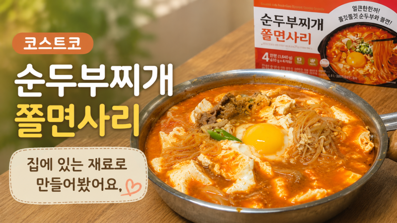 코스트코 순두부찌개 쫄면 보고 집에서 만들었어요, 소고기 순두부찌개 쫄면 레시피
