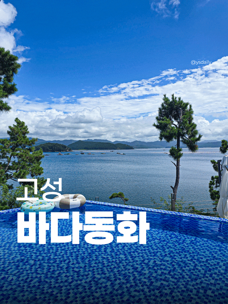 Gyeongnam Goseong Accommodation: Badadonghwa, Recommended Pension for Relaxing with Ocean Views!