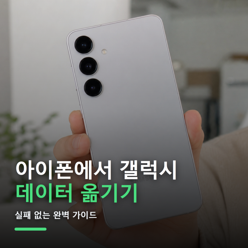 아이폰에서 갤럭시 데이터 옮기기, 실패 없는 완벽 가이드