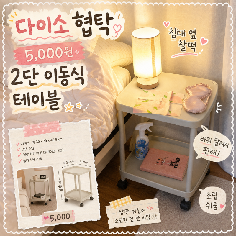 다이소협탁 5천원 실화? 2단 이동식 테이블 침대 옆 협탁으로 써본 후기