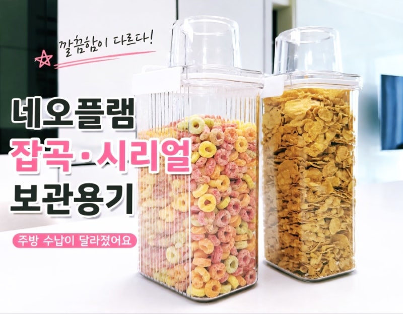네오플램 잡곡통 시리얼 보관용기, 정신없던 주방 팬트리 깔끔하게 정리