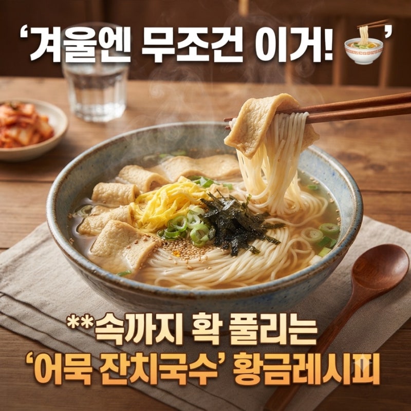 셰프의 비법! 정호영 초간단 오뎅 잔치국수 레시피로 집에서 10분 만에 완성하는 깊은 국물의....