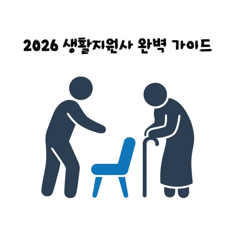 2026 생활지원사 완벽 가이드: 하는 일부터 근무시간, 월급까지 총정리