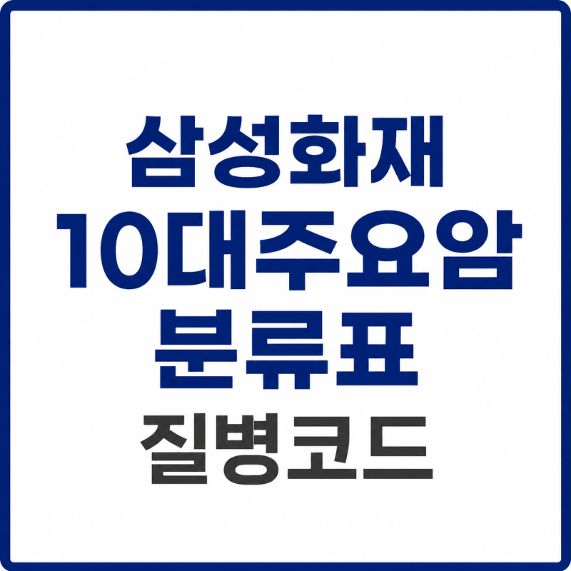 삼성화재 10대주요암 분류표 질병코드