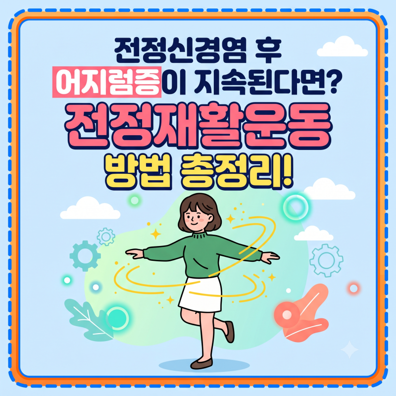 [어지럼증] 전정신경염 후 어지럼증이 지속된다면? "전정재활운동" 방법 총정리!