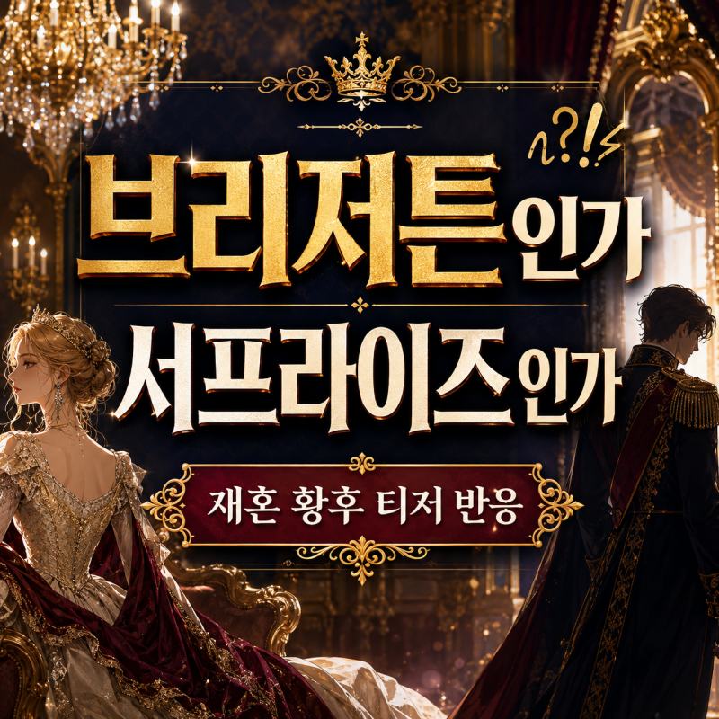 신민아 재혼 황후 캐스팅,티저 국내반응 정리