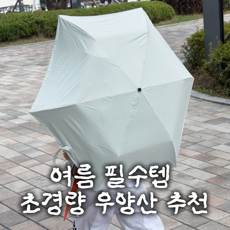 여름철 필수템 우양산 추천, 초경량 튼튼한 아르데코 우양산