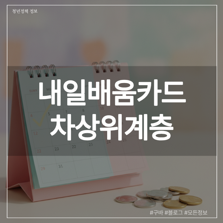 내일배움카드 차상위계층 자발적 수강료 면제와 추가 지원금 자격 조건