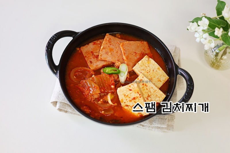 백종원 스팸 김치찌개 레시피 햄 김치찌개 끓이는법